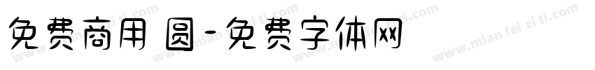 免费商用 圆字体转换